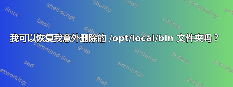 我可以恢复我意外删除的 /opt/local/bin 文件夹吗？