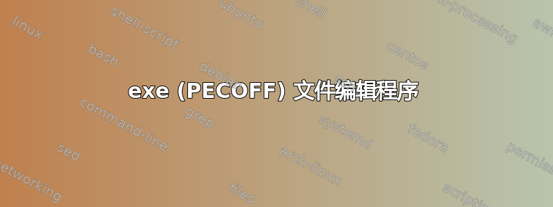 exe (PECOFF) 文件编辑程序