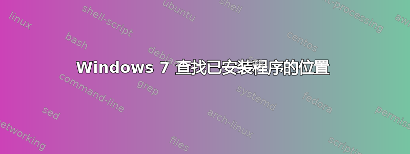 Windows 7 查找已安装程序的位置