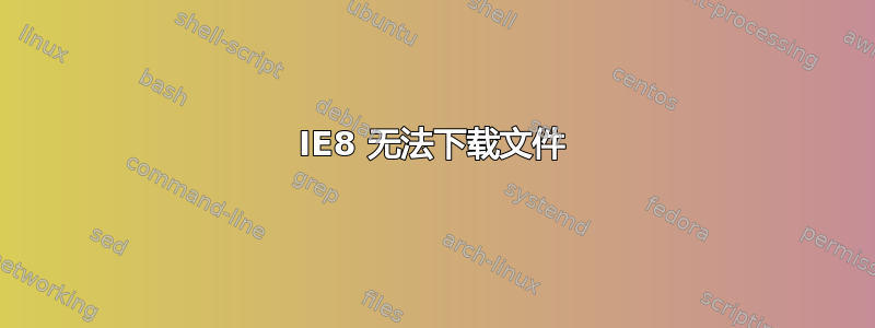 IE8 无法下载文件