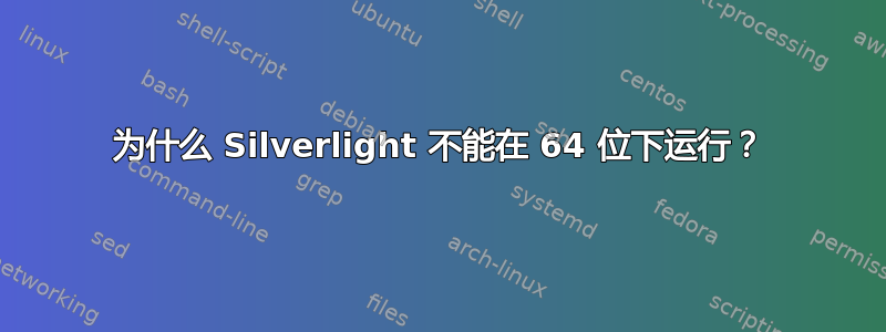 为什么 Silverlight 不能在 64 位下运行？