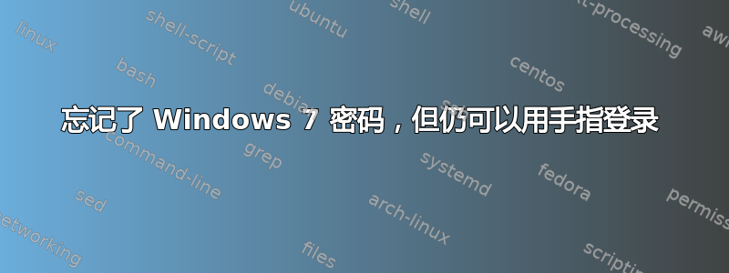 忘记了 Windows 7 密码，但仍可以用手指登录