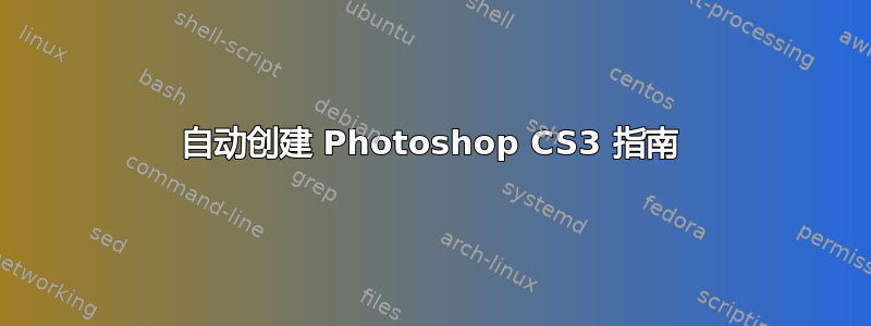 自动创建 Photoshop CS3 指南