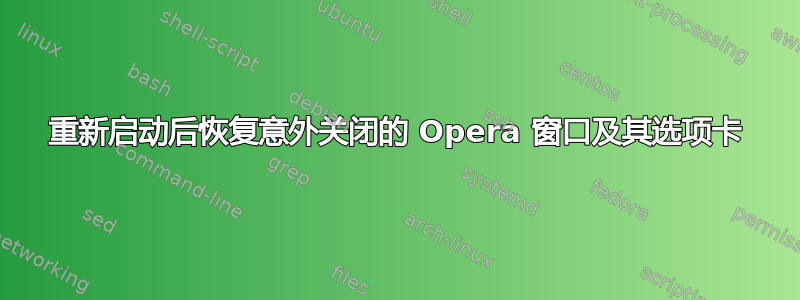 重新启动后恢复意外关闭的 Opera 窗口及其选项卡