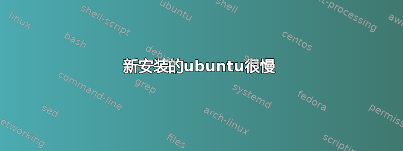 新安装的ubuntu很慢