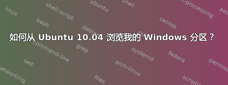 如何从 Ubuntu 10.04 浏览我的 Windows 分区？