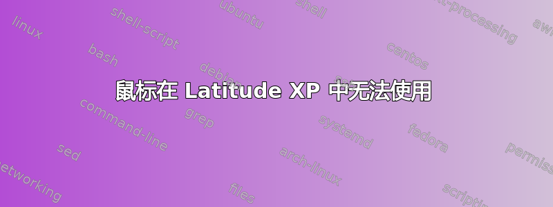 鼠标在 Latitude XP 中无法使用