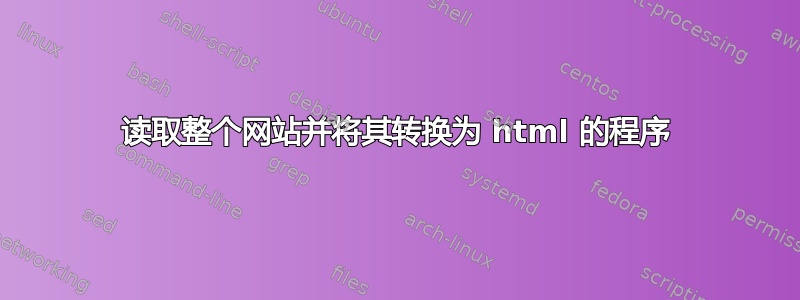 读取整个网站并将其转换为 html 的程序