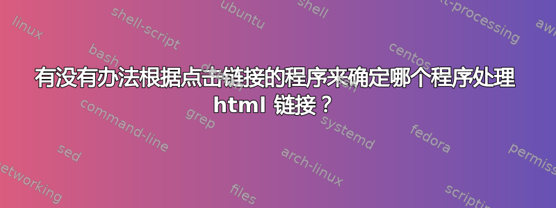 有没有办法根据点击链接的程序来确定哪个程序处理 html 链接？