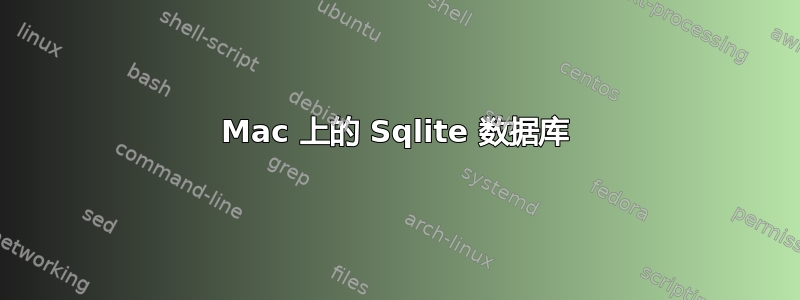 Mac 上的 Sqlite 数据库