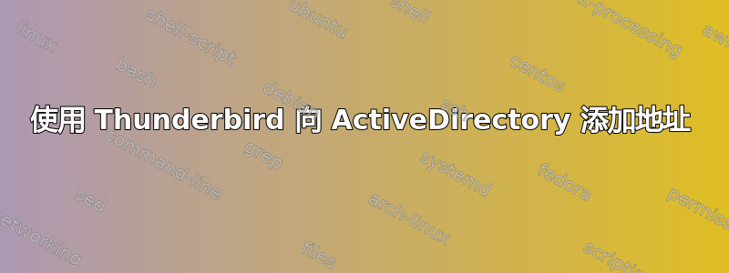 使用 Thunderbird 向 ActiveDirectory 添加地址