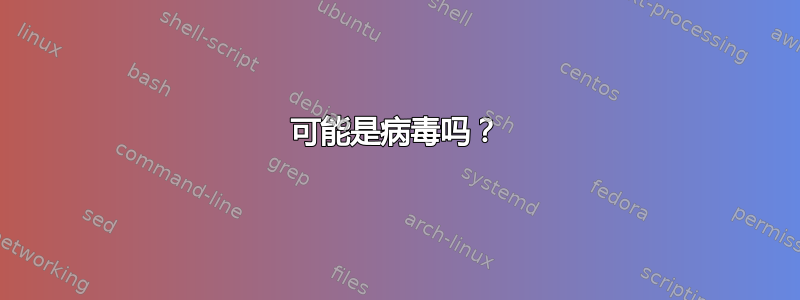 可能是病毒吗？