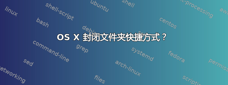 OS X 封闭文件夹快捷方式？