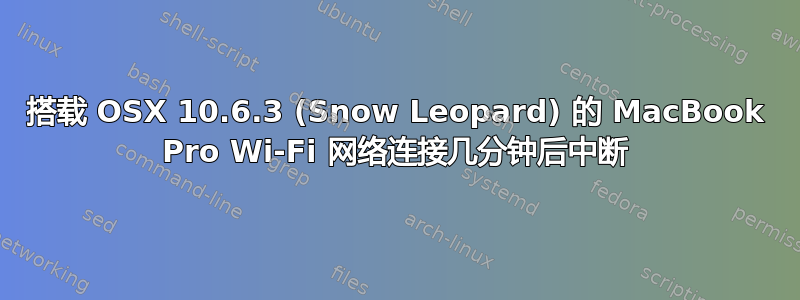 搭载 OSX 10.6.3 (Snow Leopard) 的 MacBook Pro Wi-Fi 网络连接几分钟后中断