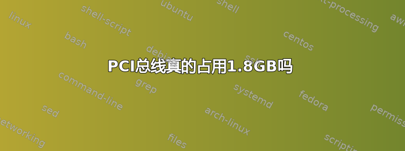 PCI总线真的占用1.8GB吗