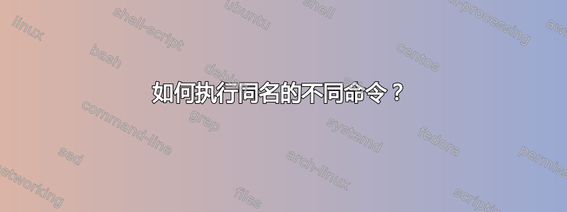 如何执行同名的不同命令？