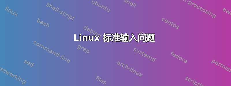 Linux 标准输入问题