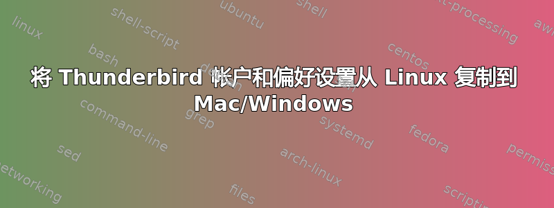 将 Thunderbird 帐户和偏好设置从 Linux 复制到 Mac/Windows