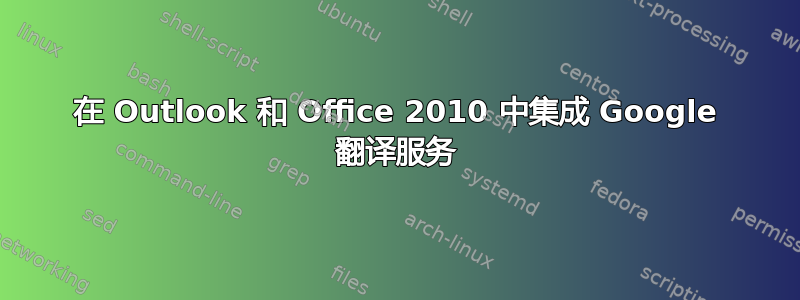 在 Outlook 和 Office 2010 中集成 Google 翻译服务