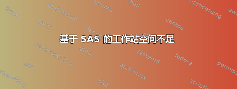 基于 SAS 的工作站空间不足