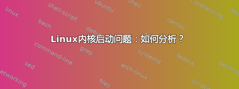 Linux内核启动问题：如何分析？