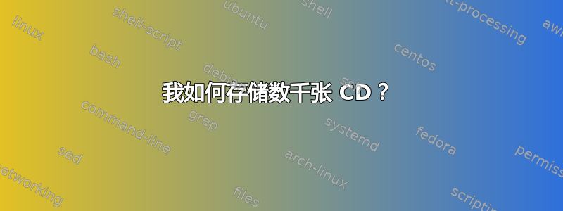 我如何存储数千张 CD？