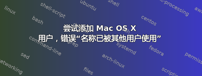 尝试添加 Mac OS X 用户，错误“名称已被其他用户使用”