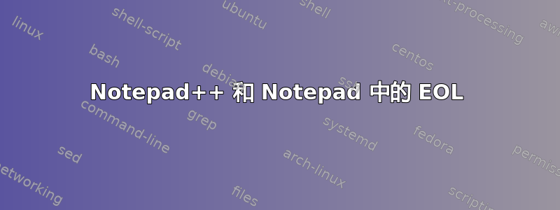 Notepad++ 和 Notepad 中的 EOL