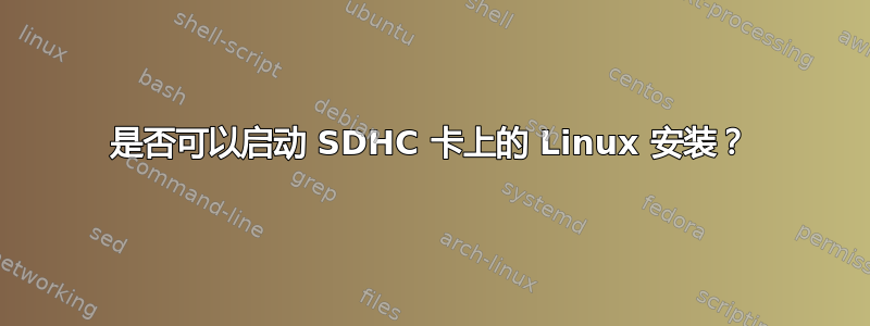 是否可以启动 SDHC 卡上的 Linux 安装？