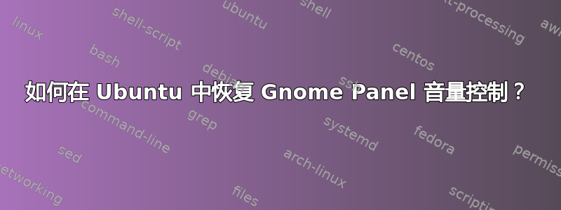 如何在 Ubuntu 中恢复 Gnome Panel 音量控制？