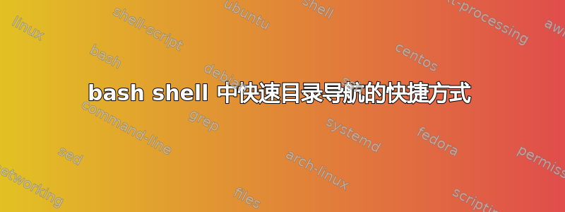 bash shell 中快速目录导航的快捷方式