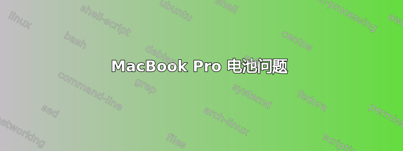 MacBook Pro 电池问题