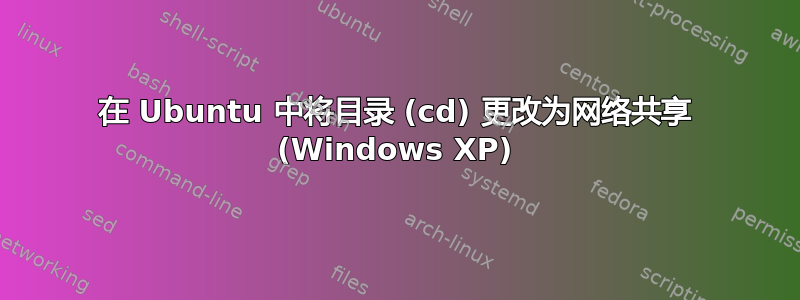 在 Ubuntu 中将目录 (cd) 更改为网络共享 (Windows XP)