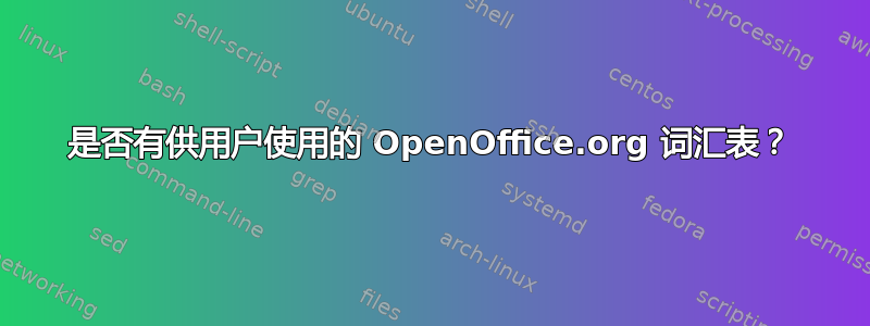 是否有供用户使用的 OpenOffice.org 词汇表？