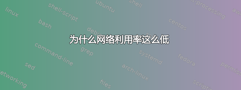 为什么网络利用率这么低