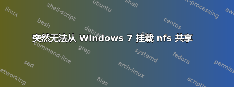 突然无法从 Windows 7 挂载 nfs 共享  