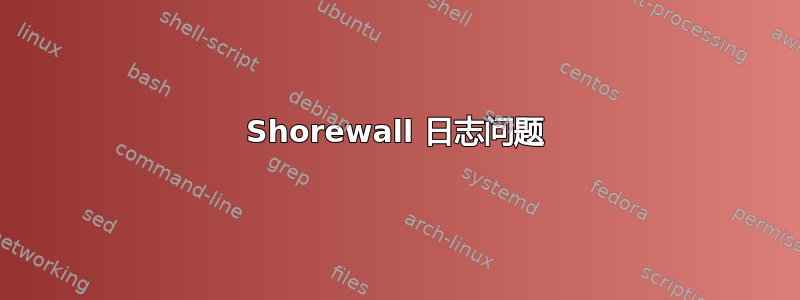 Shorewall 日志问题