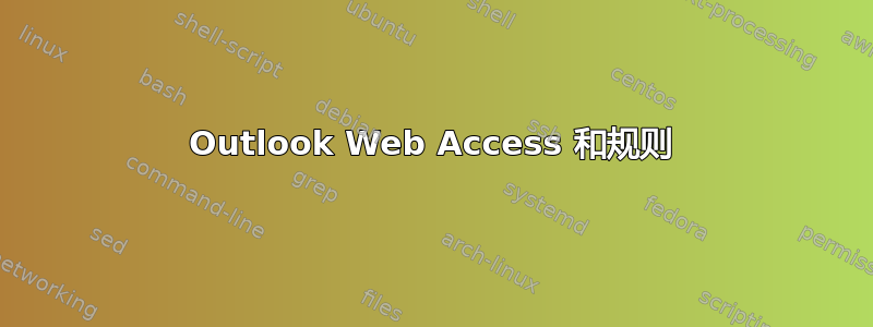 Outlook Web Access 和规则