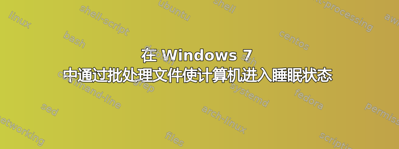 在 Windows 7 中通过批处理文件使计算机进入睡眠状态