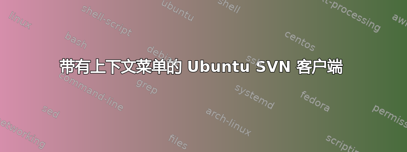 带有上下文菜单的 Ubuntu SVN 客户端