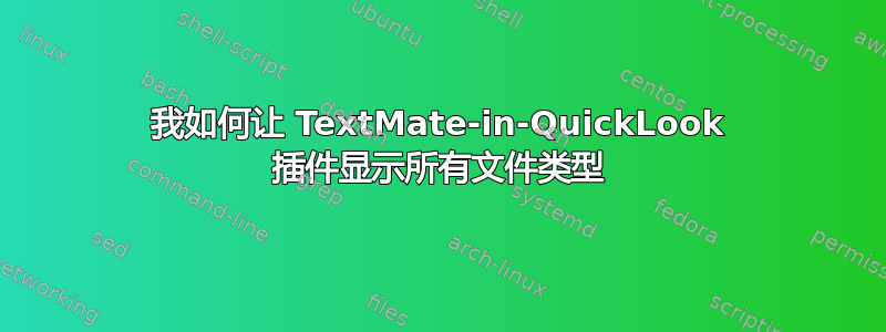 我如何让 TextMate-in-QuickLook 插件显示所有文件类型