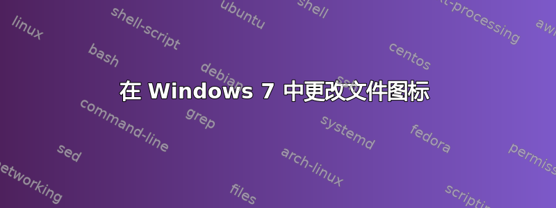 在 Windows 7 中更改文件图标