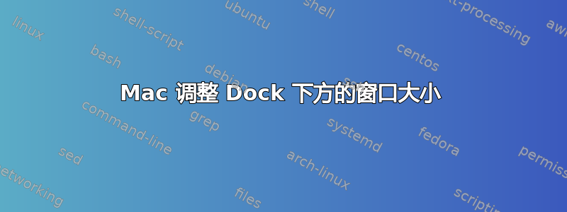 Mac 调整 Dock 下方的窗口大小