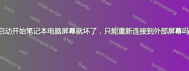 从启动开始笔记本电脑屏幕就坏了，只能重新连接到外部屏幕吗？