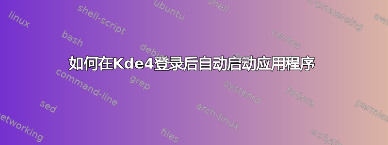 如何在Kde4登录后自动启动应用程序