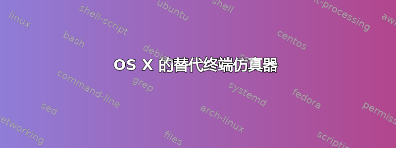 OS X 的替代终端仿真器