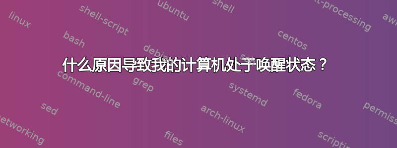 什么原因导致我的计算机处于唤醒状态？