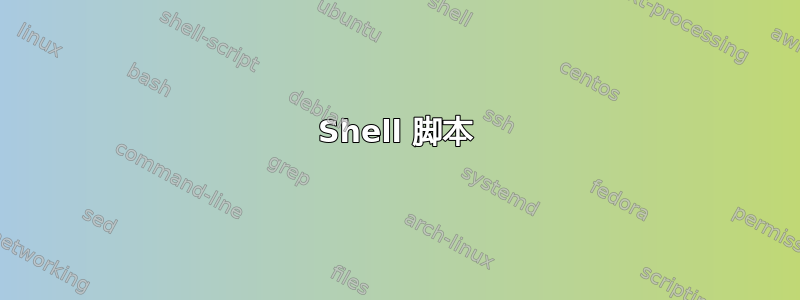 Shell 脚本