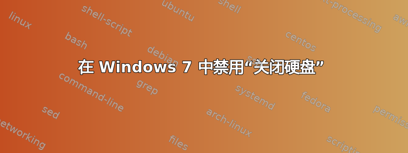 在 Windows 7 中禁用“关闭硬盘”