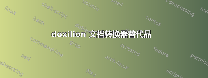 doxilion 文档转换器替代品 